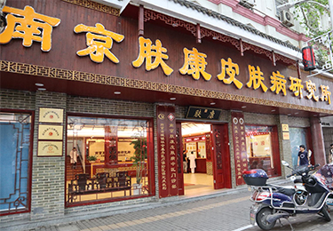 南京肤康皮肤病研究所简介