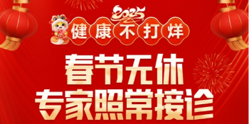 南京皮肤研究所春节放假几天